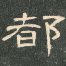 都书法图片