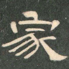家书法图片