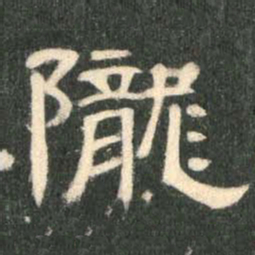 陇书法图片
