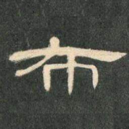 布书法图片