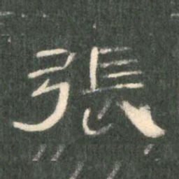 张书法图片