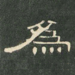 为书法图片