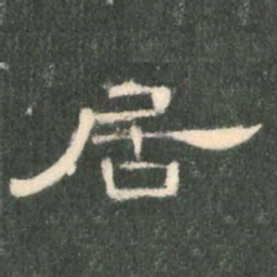 居书法图片