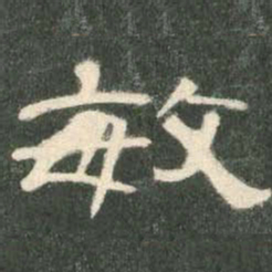 敏书法图片