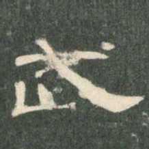 武书法图片