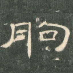 朐书法图片