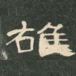 雄书法图片