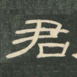 君书法图片