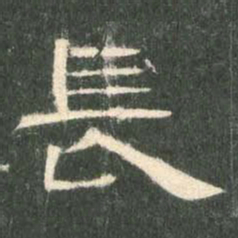 长书法图片