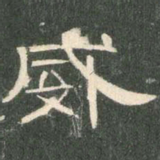 威书法图片