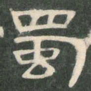 蜀书法图片