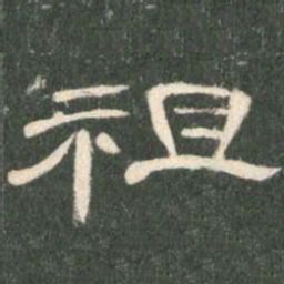 祖书法图片