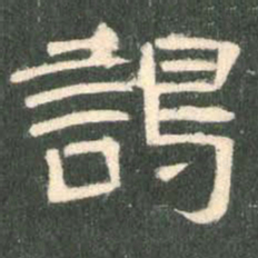 谒书法图片