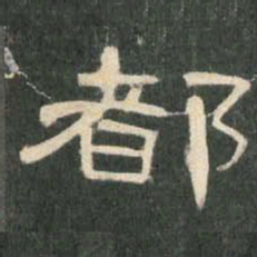 都书法图片
