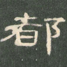 都书法图片