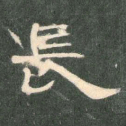 长书法图片