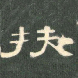 扶书法图片