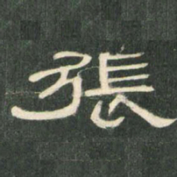 张书法图片