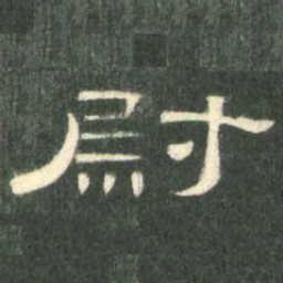 尉书法图片