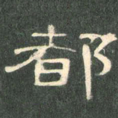 都书法图片