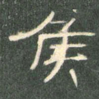 侯书法图片