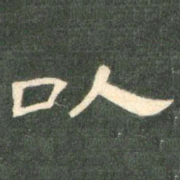 以书法图片