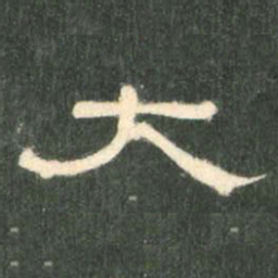 大书法图片