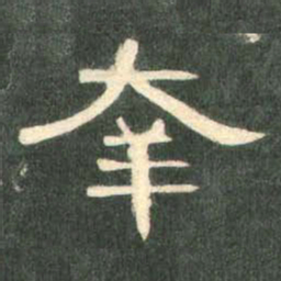 幸书法图片