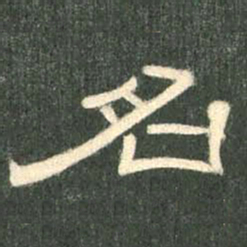 名书法图片