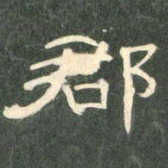 郡书法图片