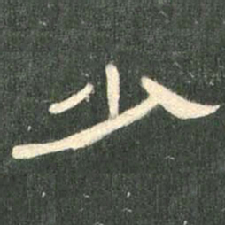 少书法图片