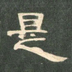 是书法图片