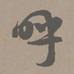赵孟頫呼书法图片