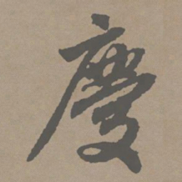 赵孟頫庆书法图片