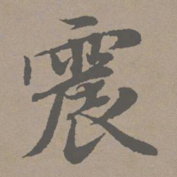 赵孟頫震书法图片