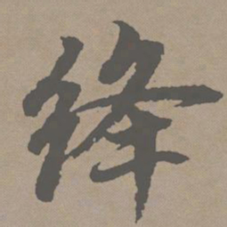 赵孟頫绛书法图片