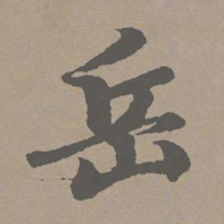 赵孟頫岳书法图片