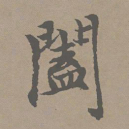 赵孟頫阖书法图片