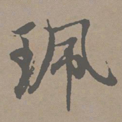 赵孟頫珮书法图片