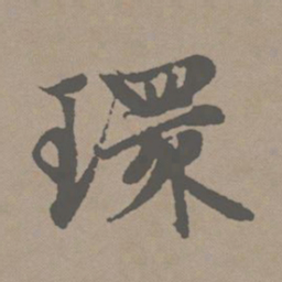 赵孟頫环书法图片