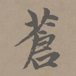 赵孟頫苍书法图片