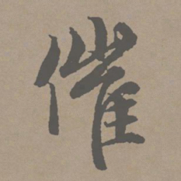 赵孟頫催书法图片