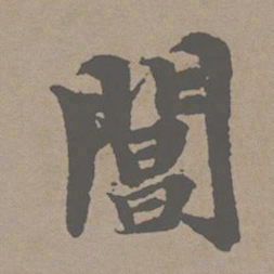 赵孟頫阊书法图片