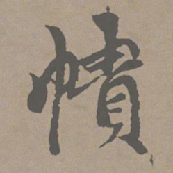 赵孟頫帻书法图片