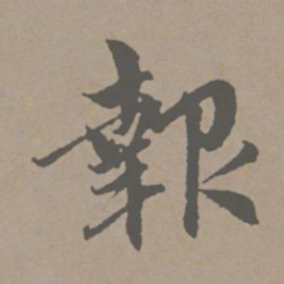 赵孟頫报书法图片