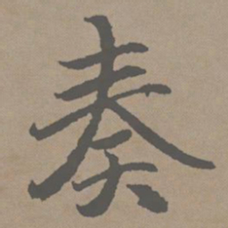 赵孟頫奏书法图片