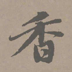 赵孟頫香书法图片