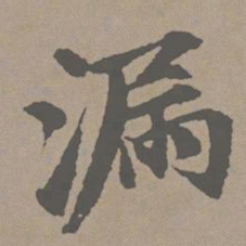 赵孟頫漏书法图片
