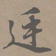 赵孟頫廷书法图片