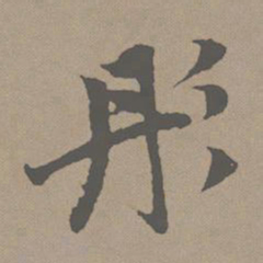 赵孟頫彤书法图片